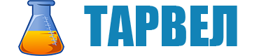 Тарвел